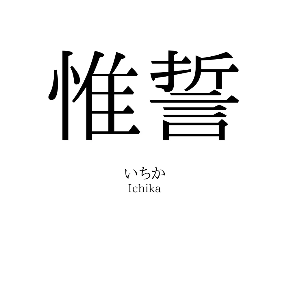 惟誓