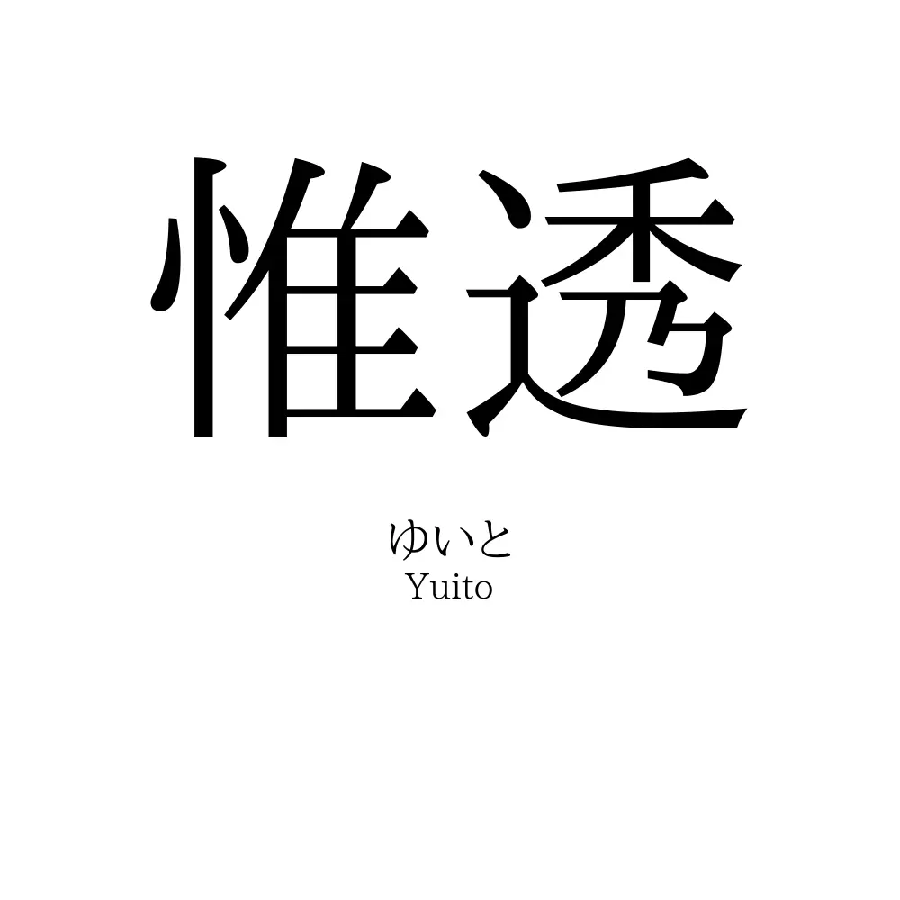 惟透