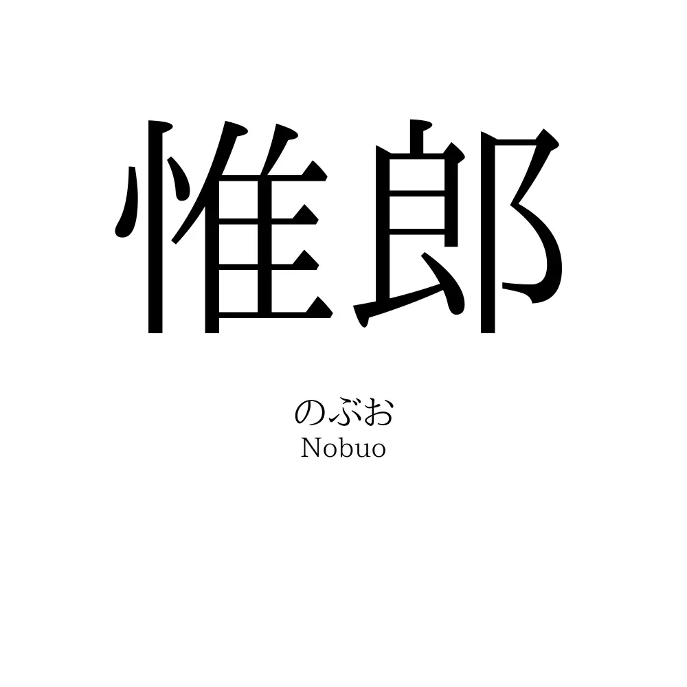 惟郎