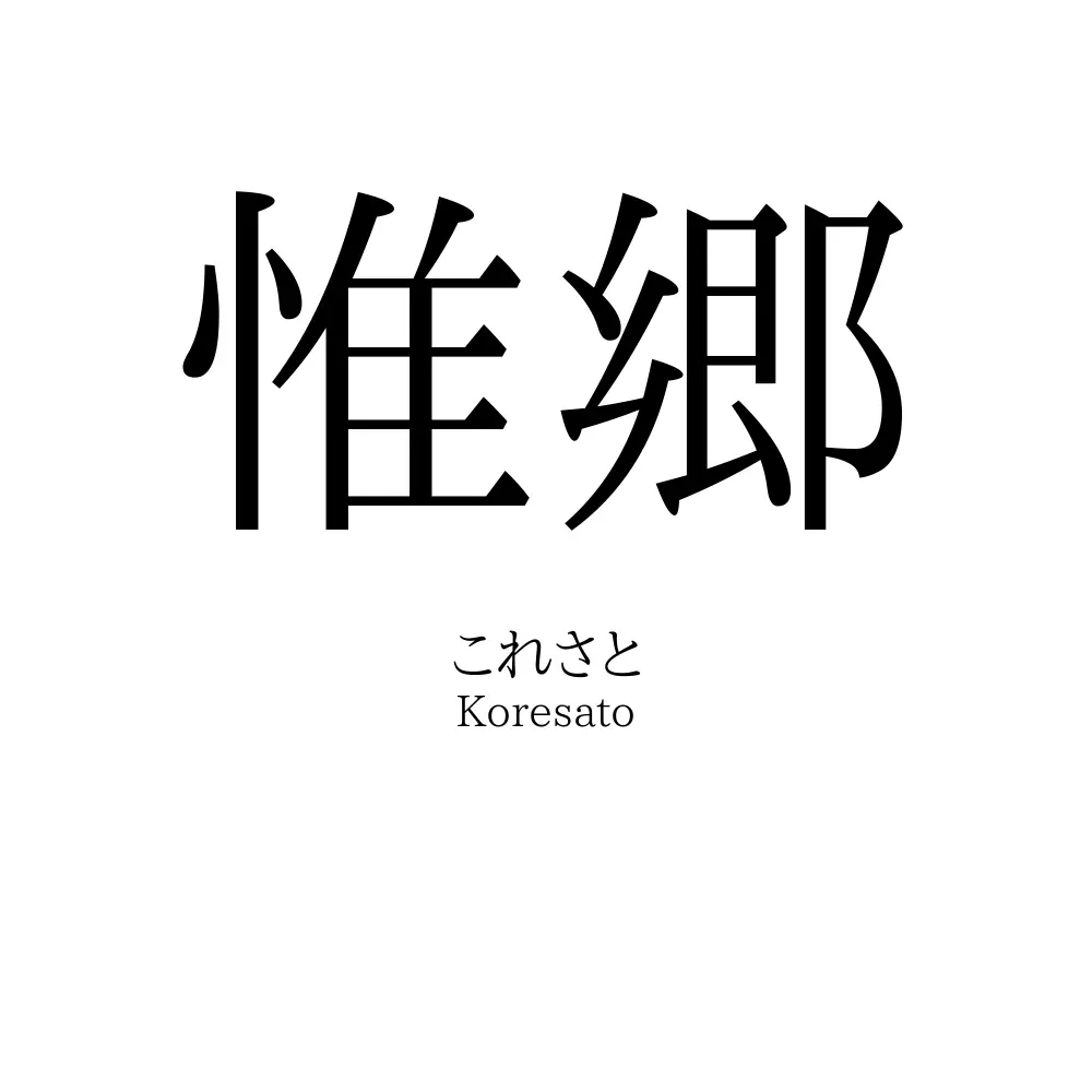 惟郷