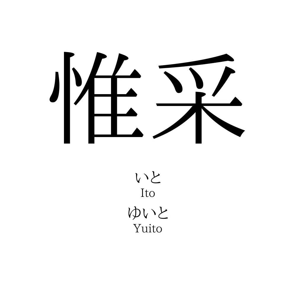 惟采