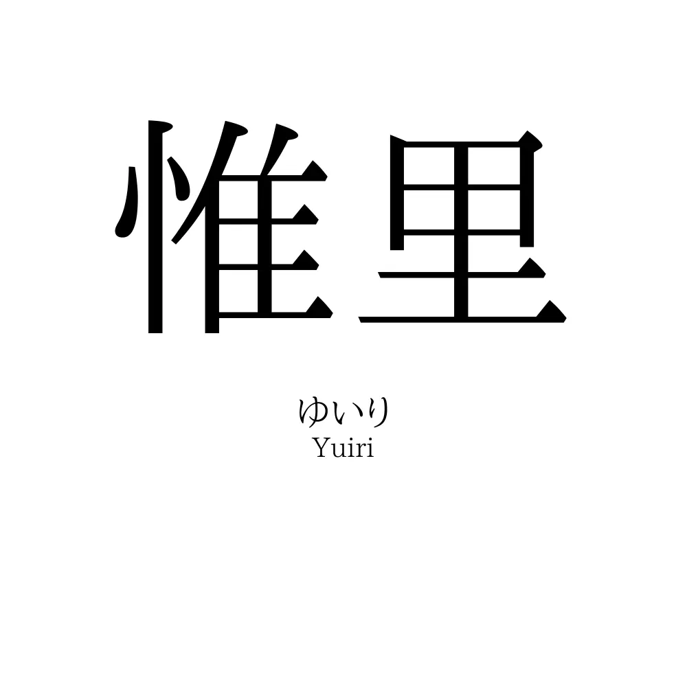 惟里
