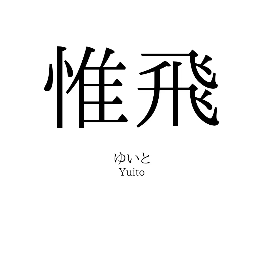 惟飛