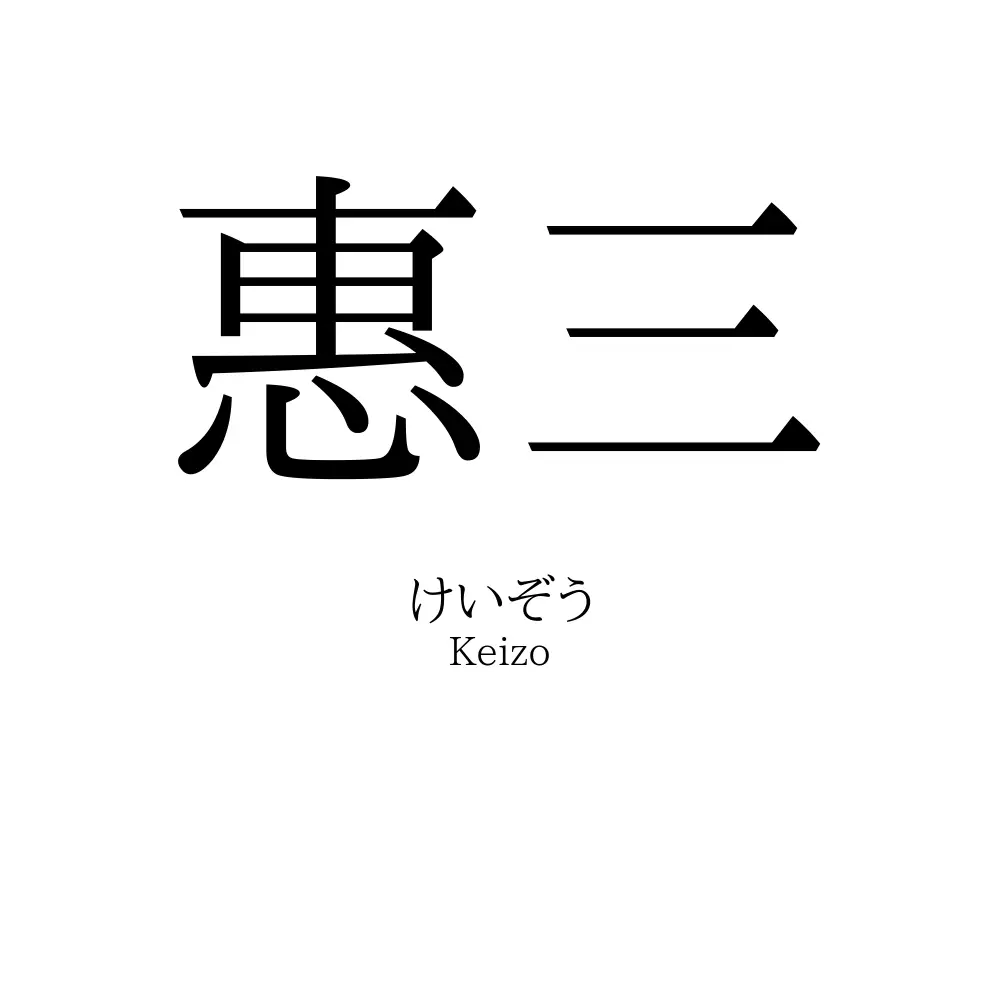 惠三