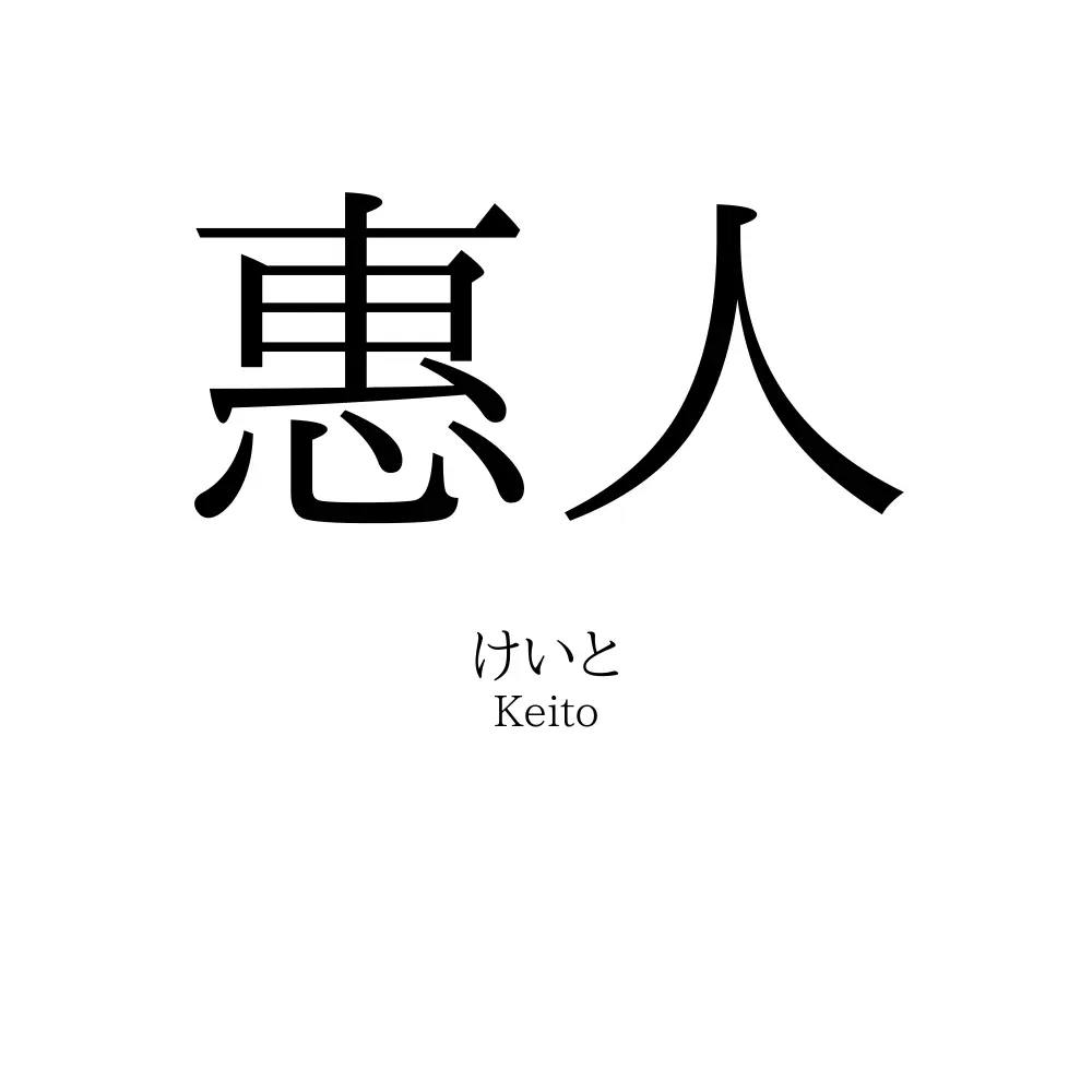 惠人