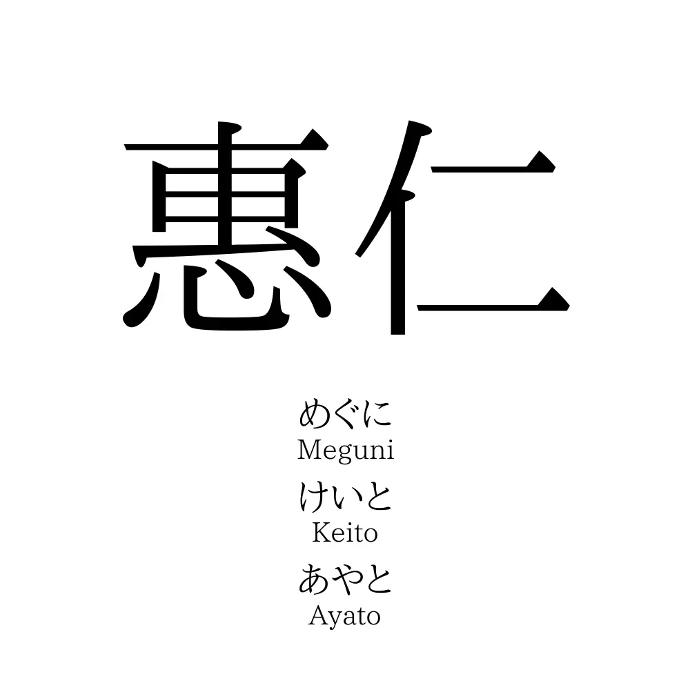 惠仁