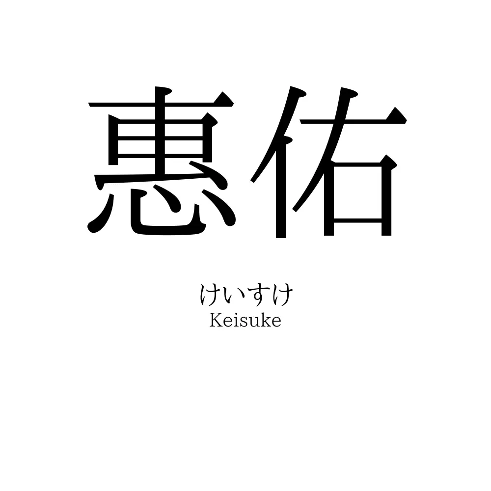 惠佑