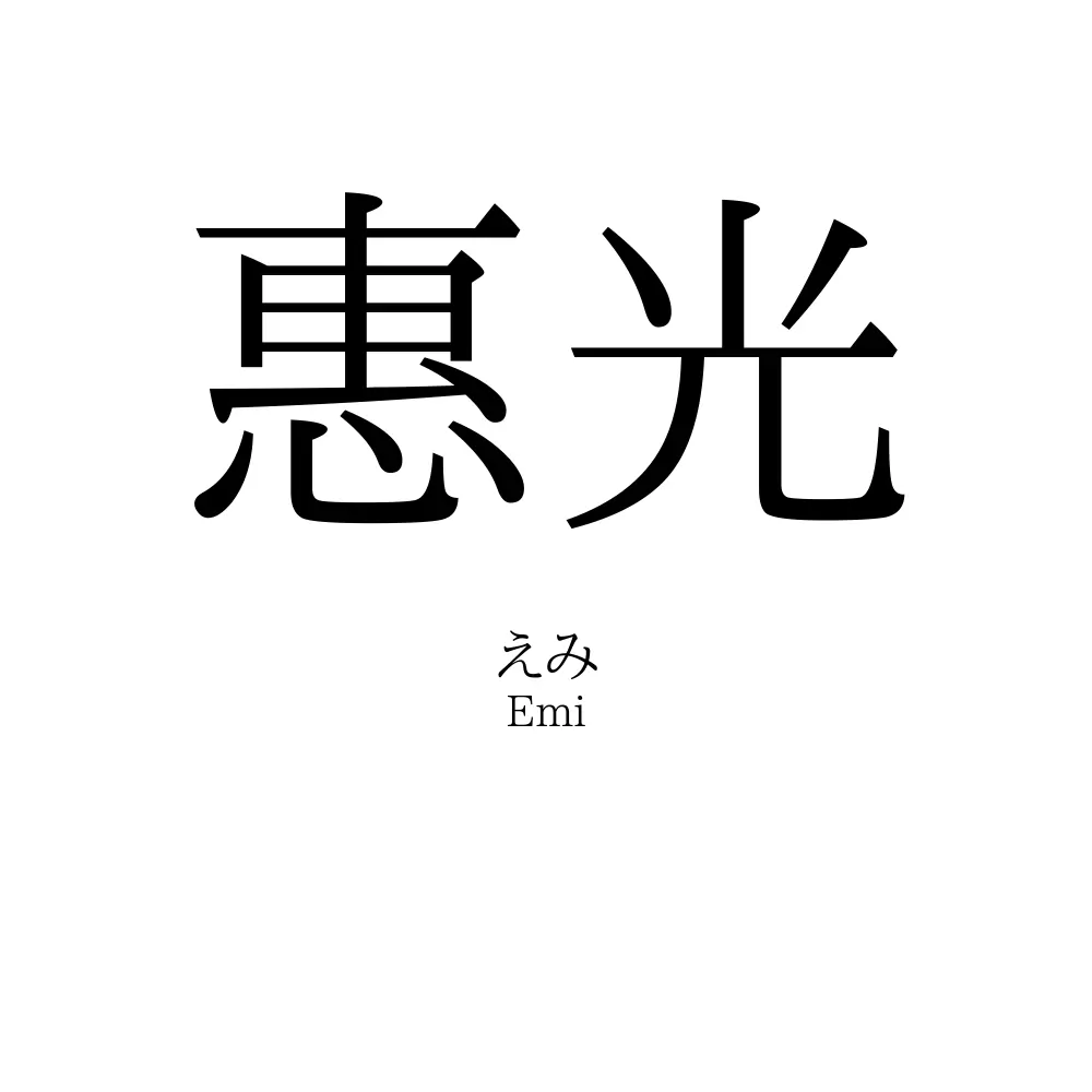 惠光