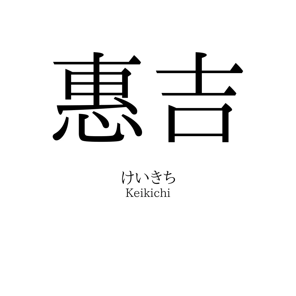 惠吉