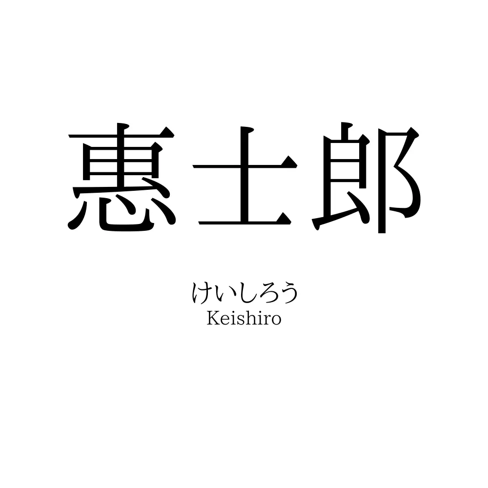 惠士郎