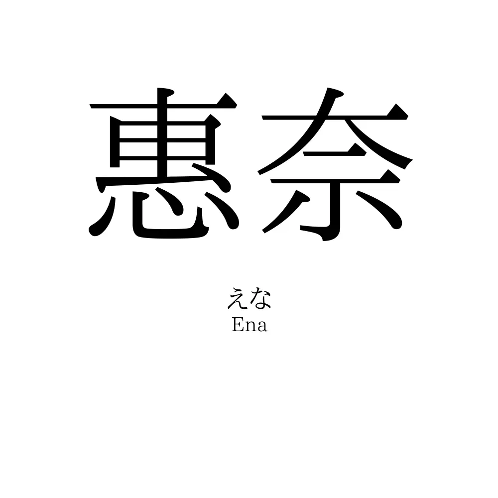 惠奈