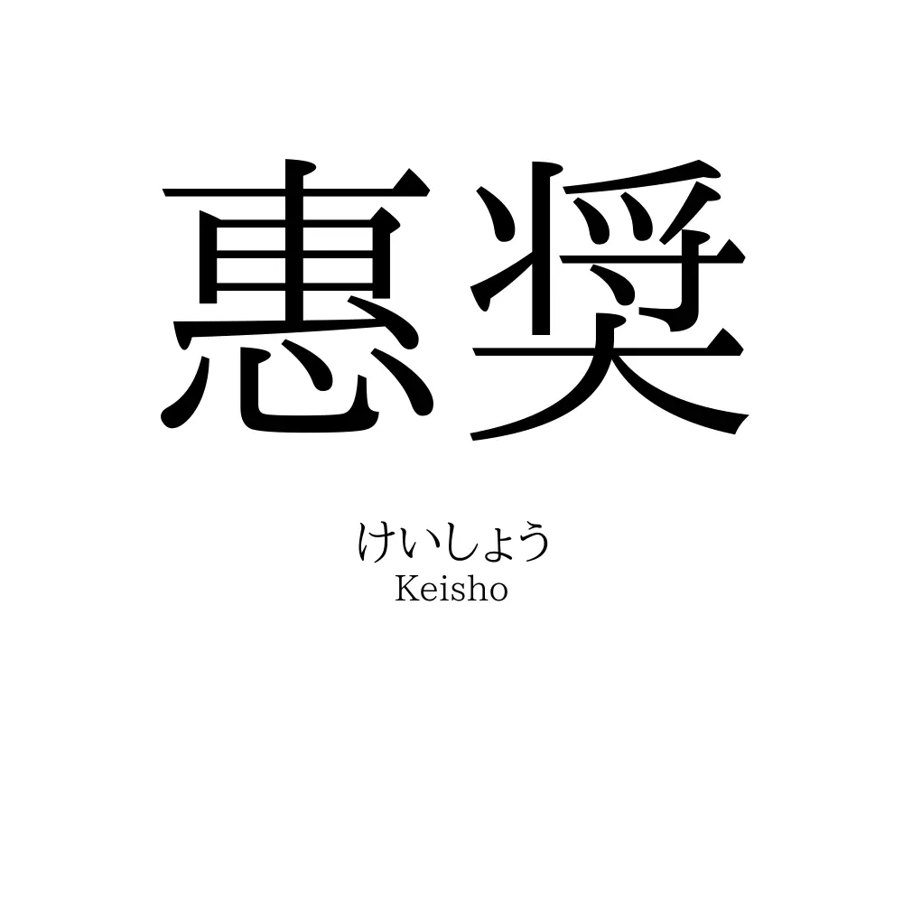 惠奨