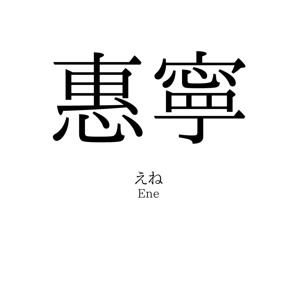 惠寧