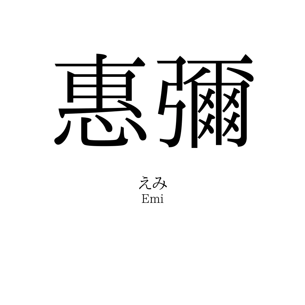 惠彌