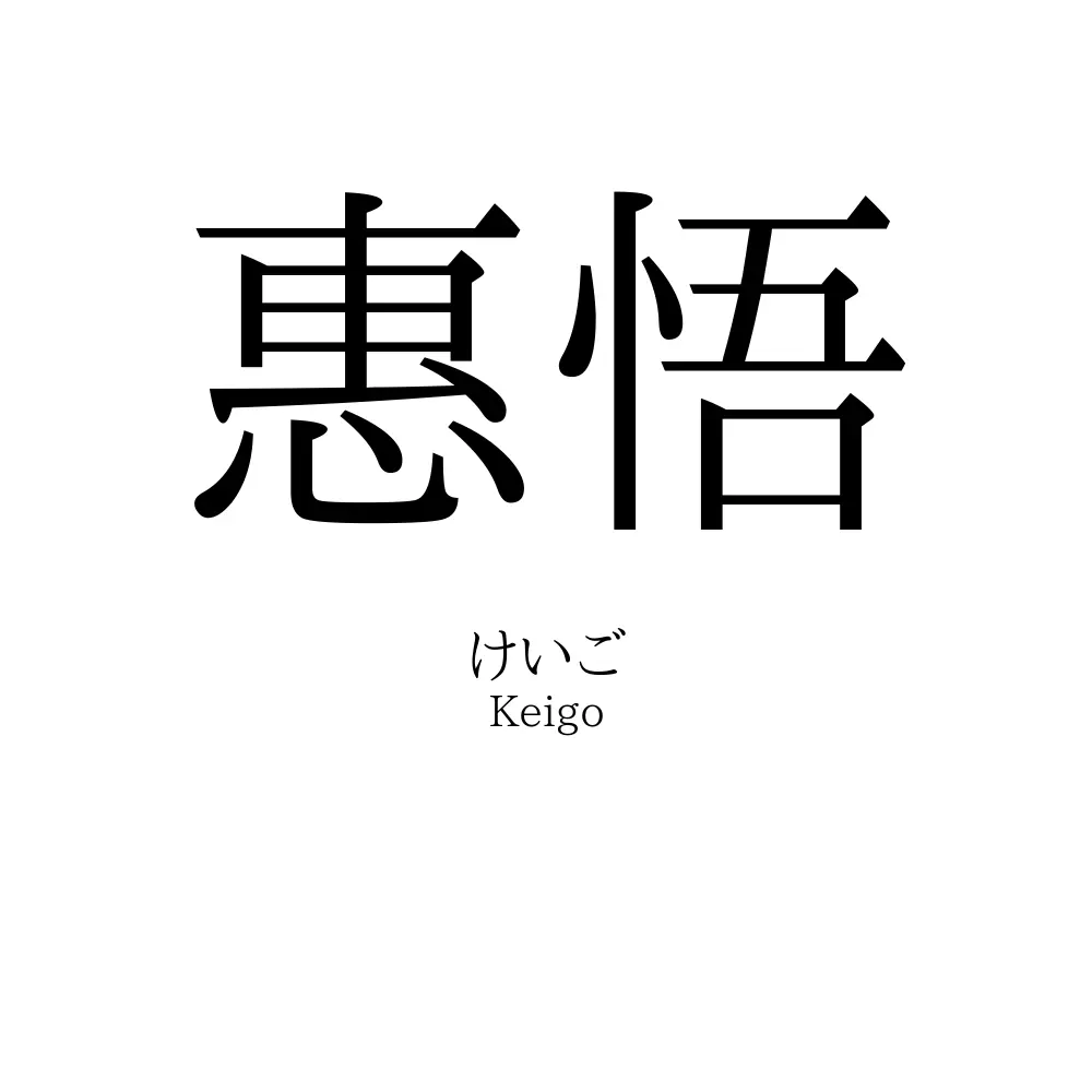 惠悟