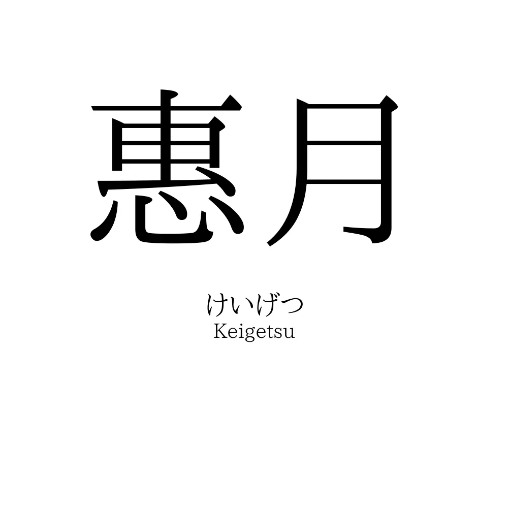 惠月