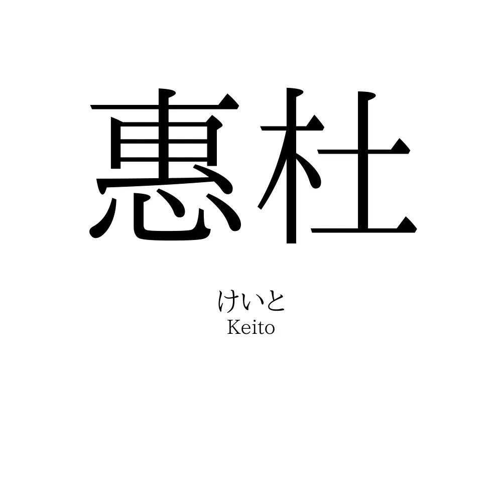 惠杜