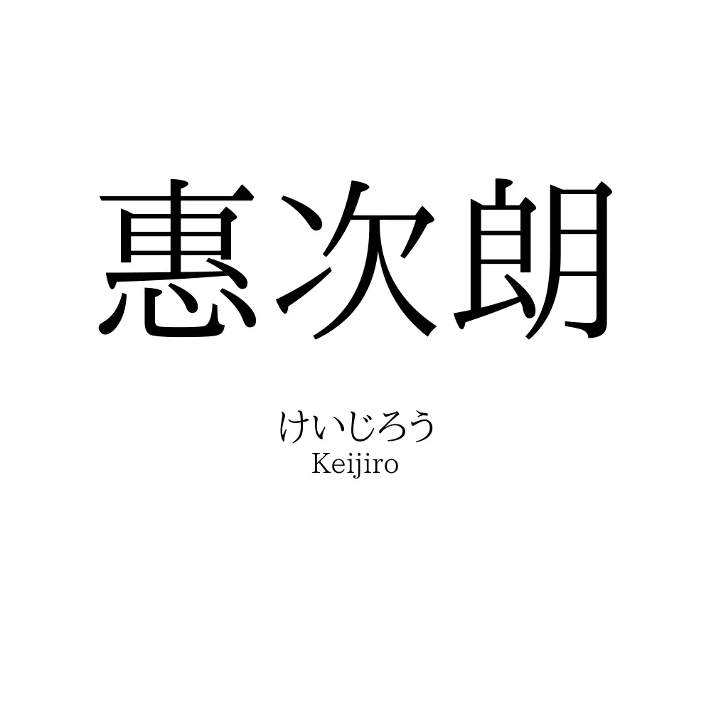 惠次朗
