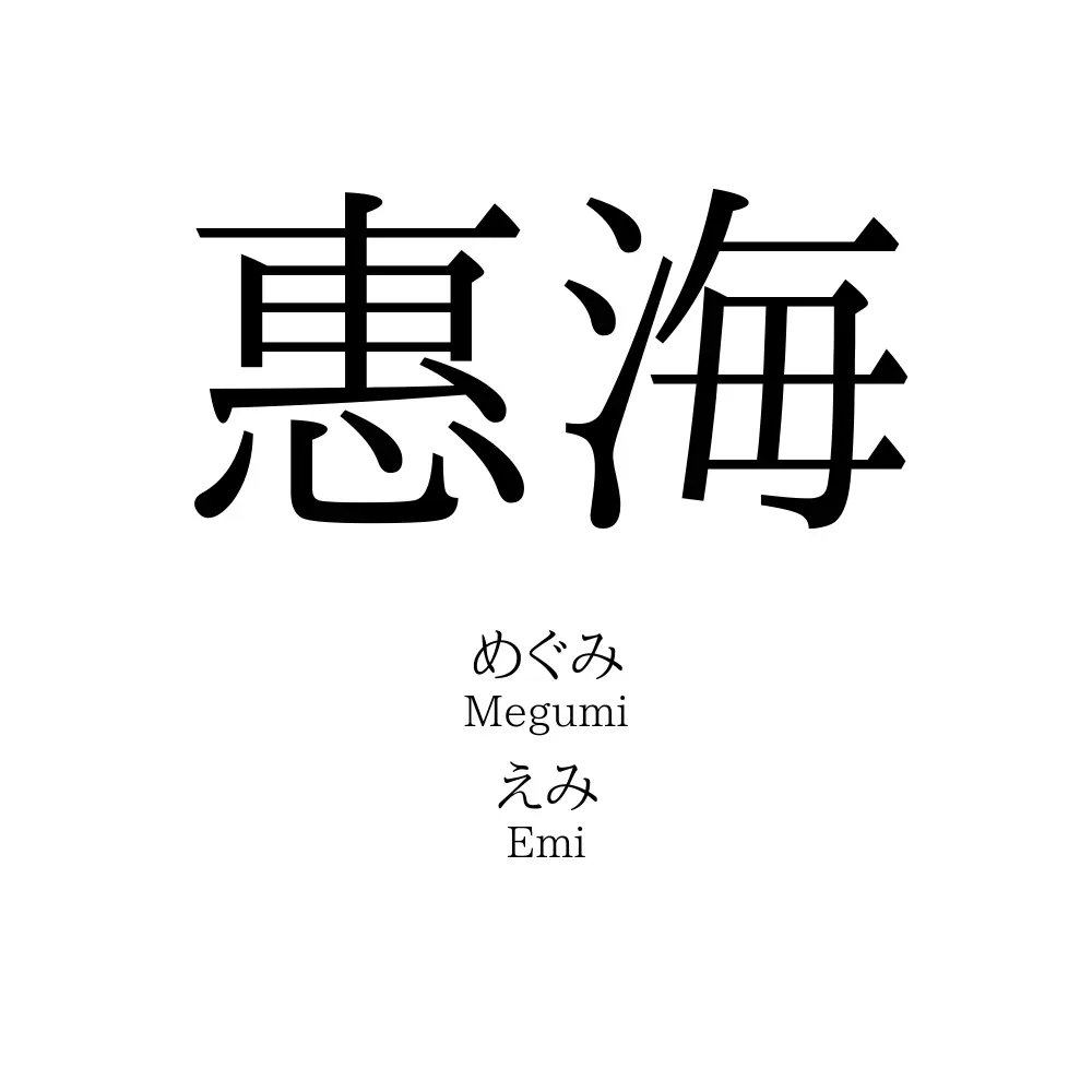 惠海