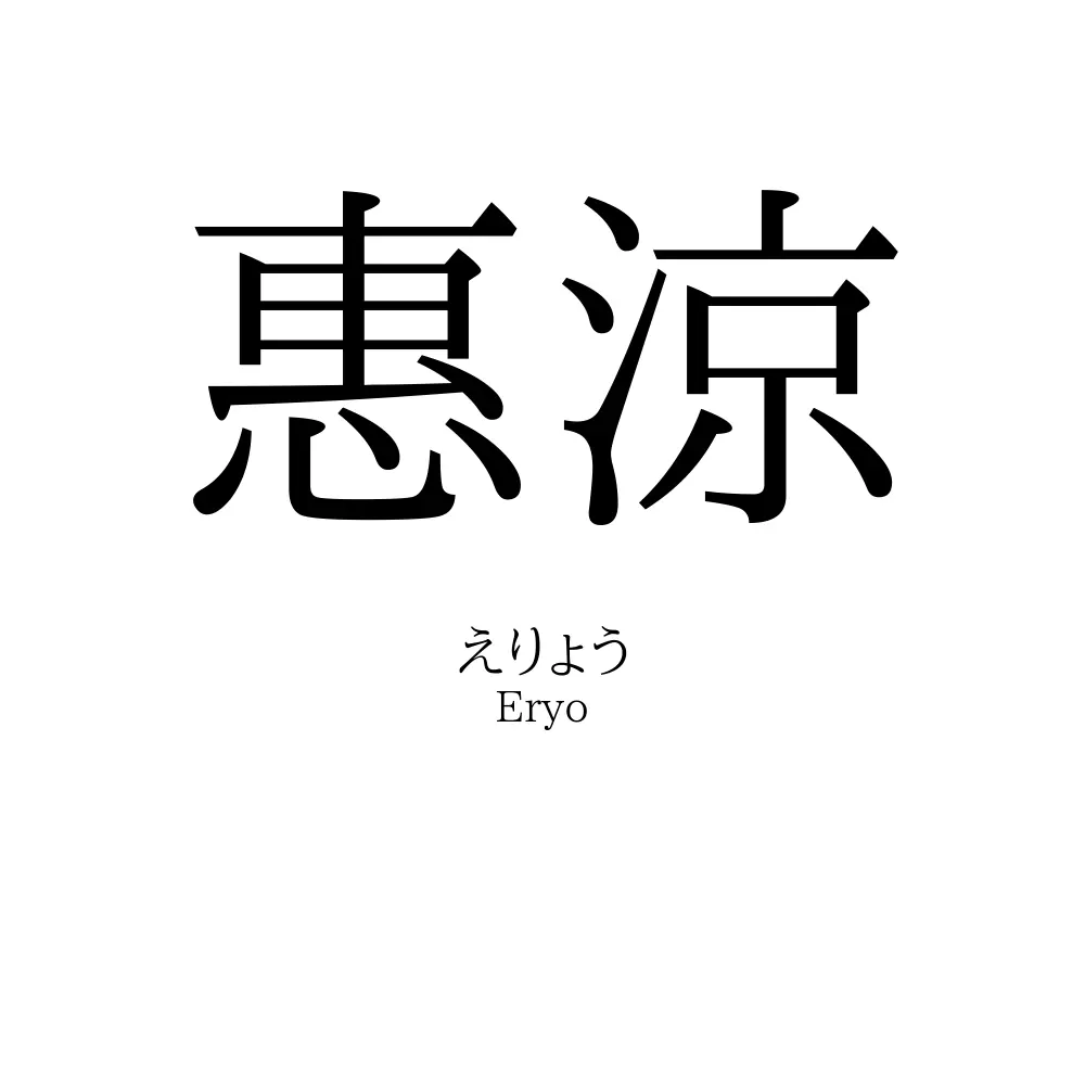 惠涼