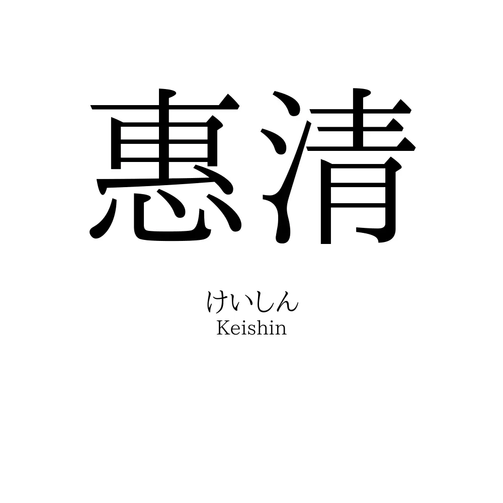 惠清