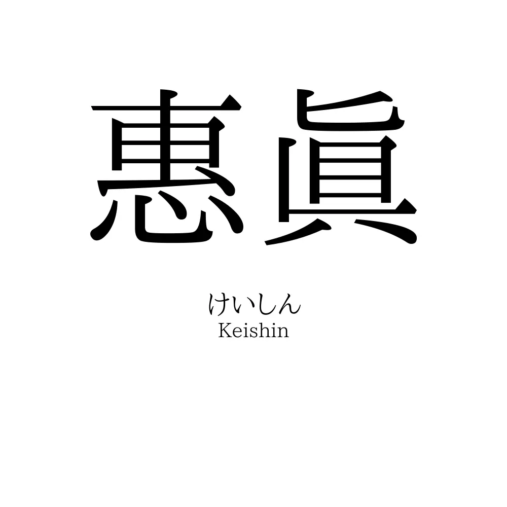 惠眞