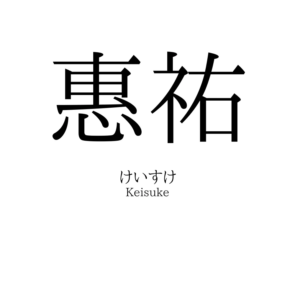 惠祐