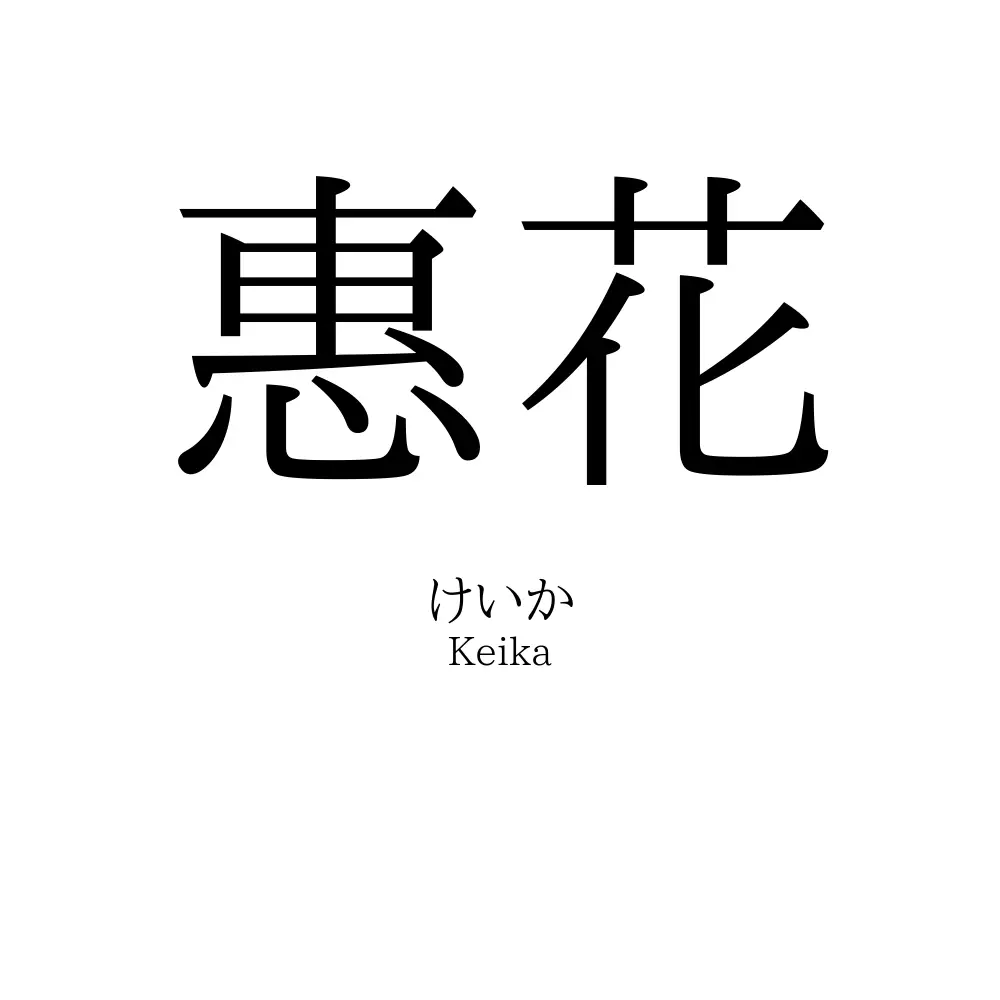 惠花