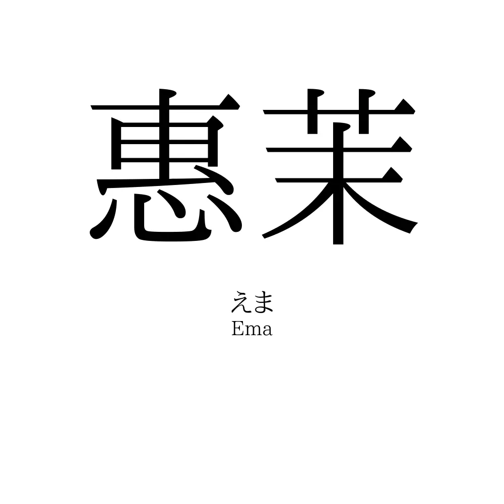 惠茉