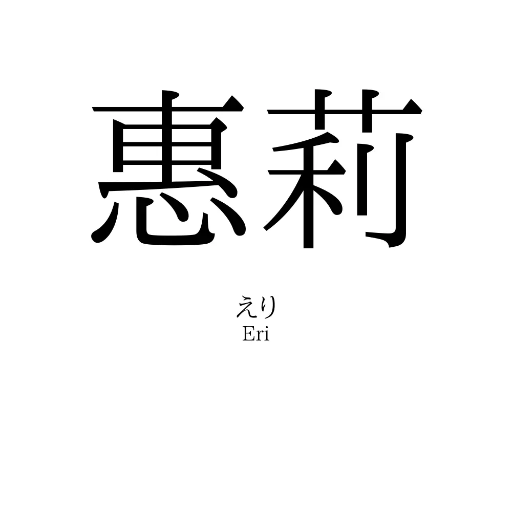 惠莉