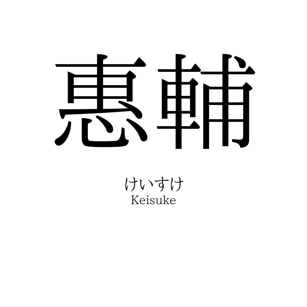 惠輔