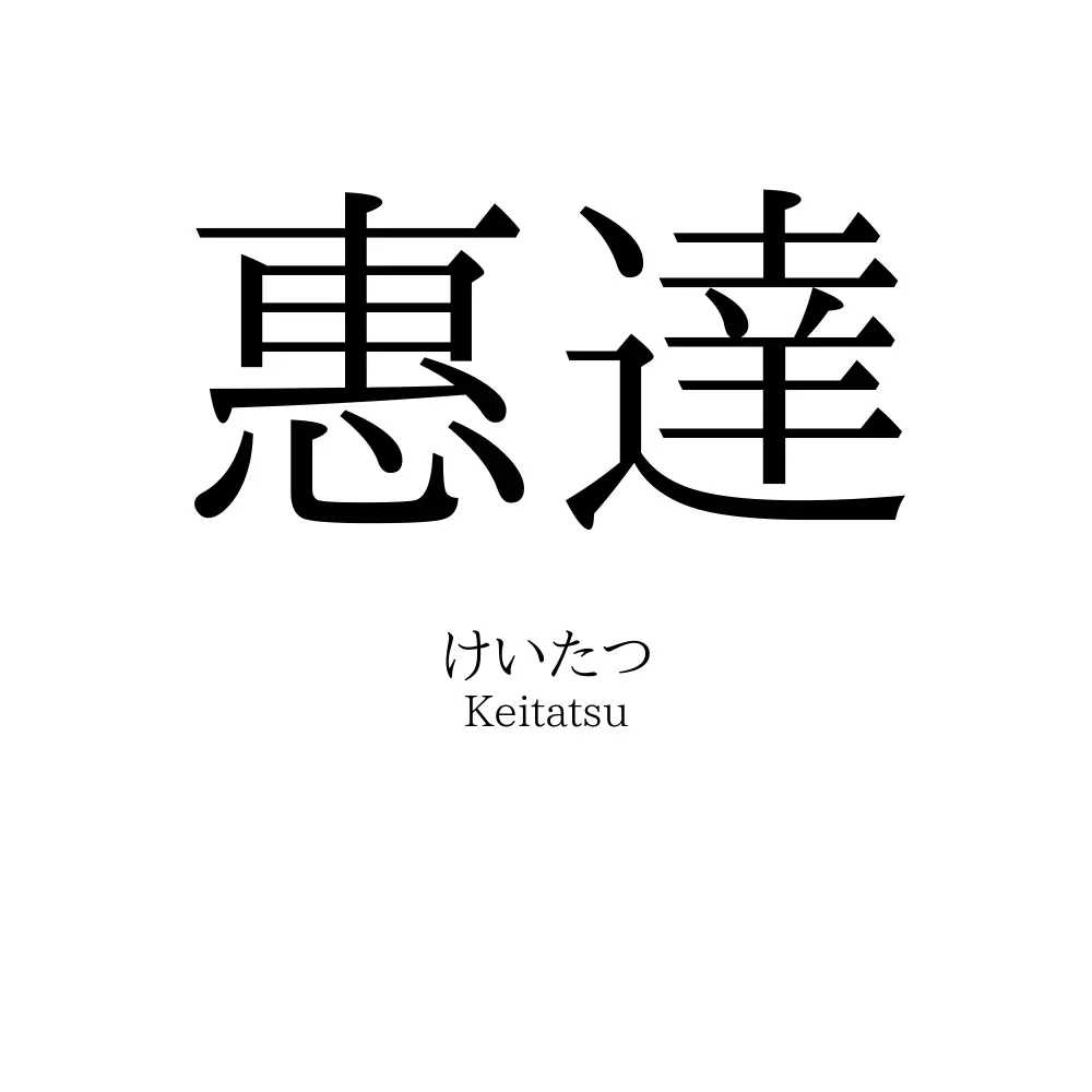 惠達