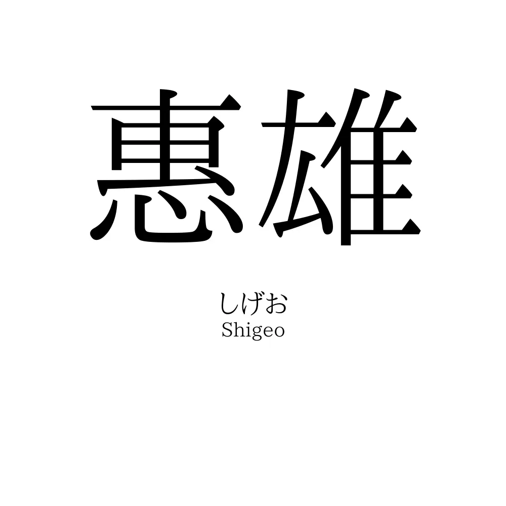 惠雄