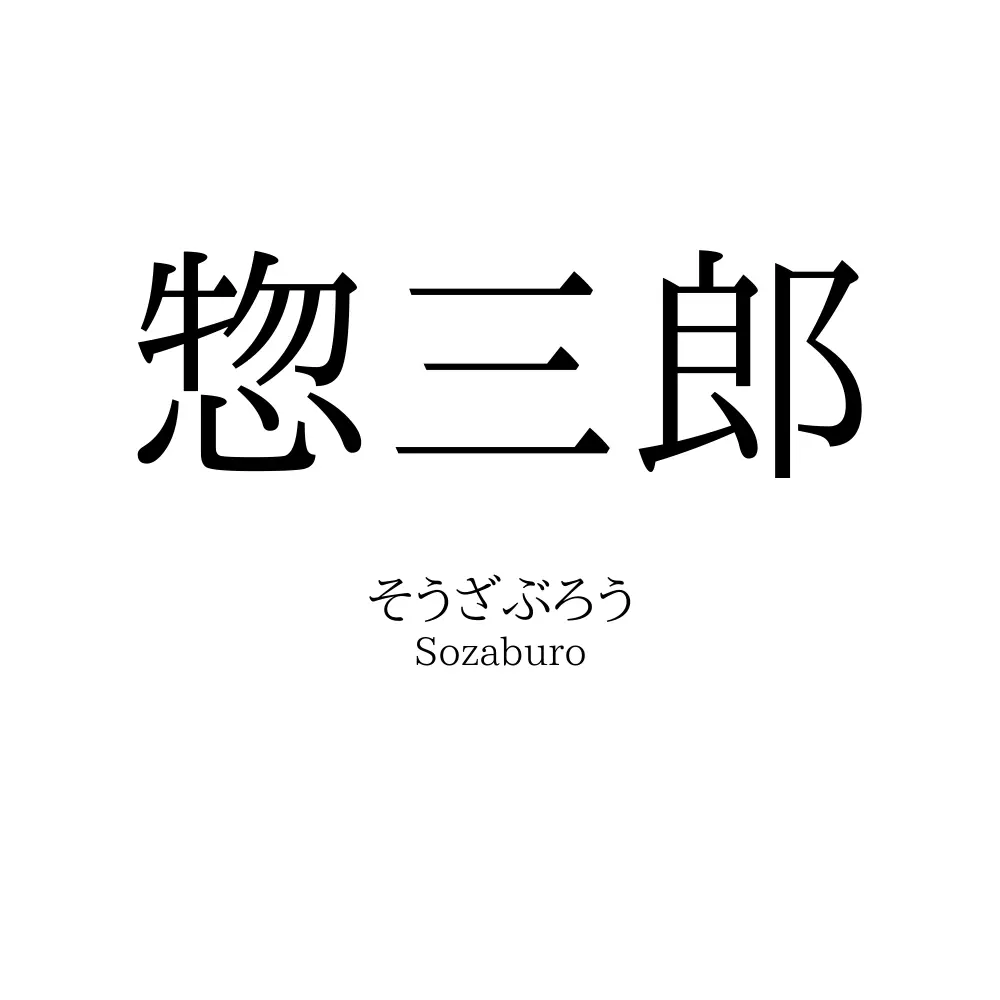 惣三郎