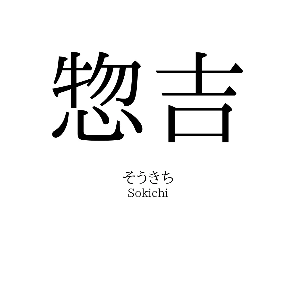 惣吉
