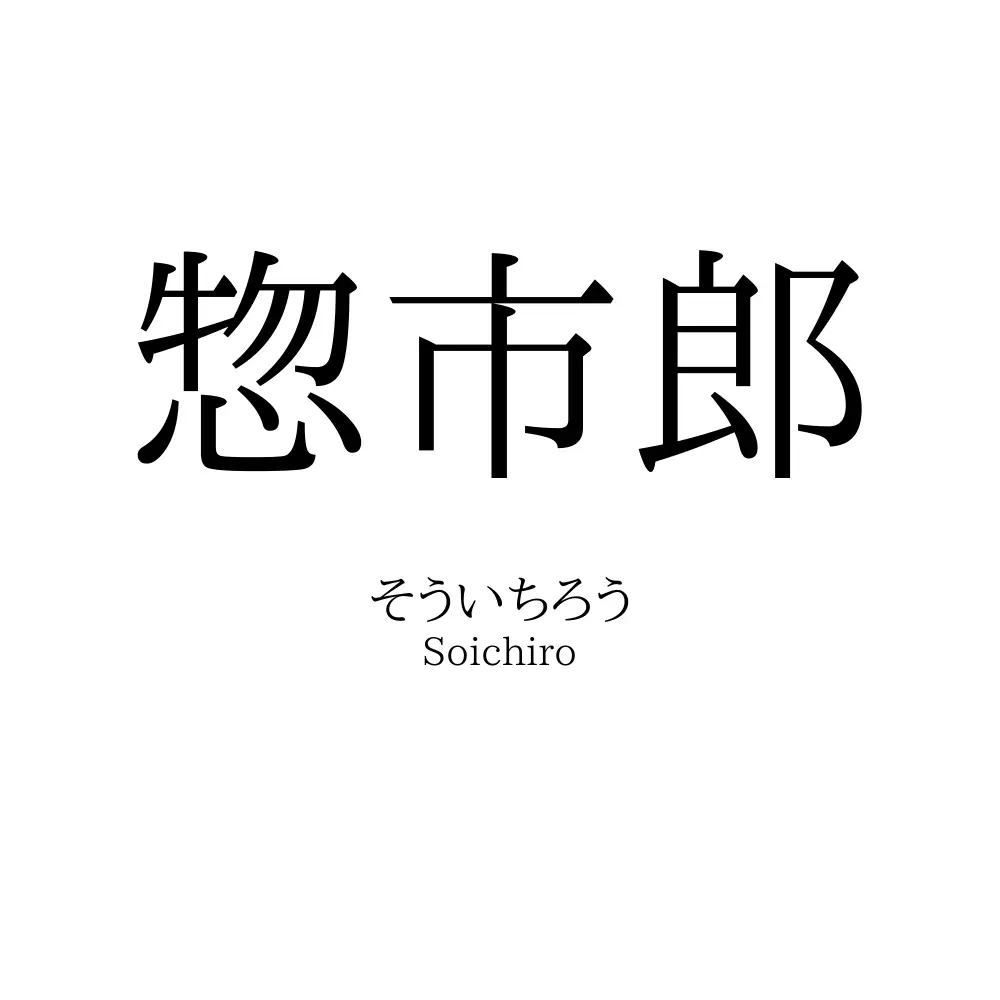 惣市郎