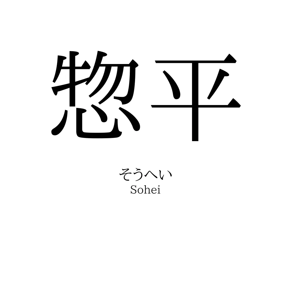惣平