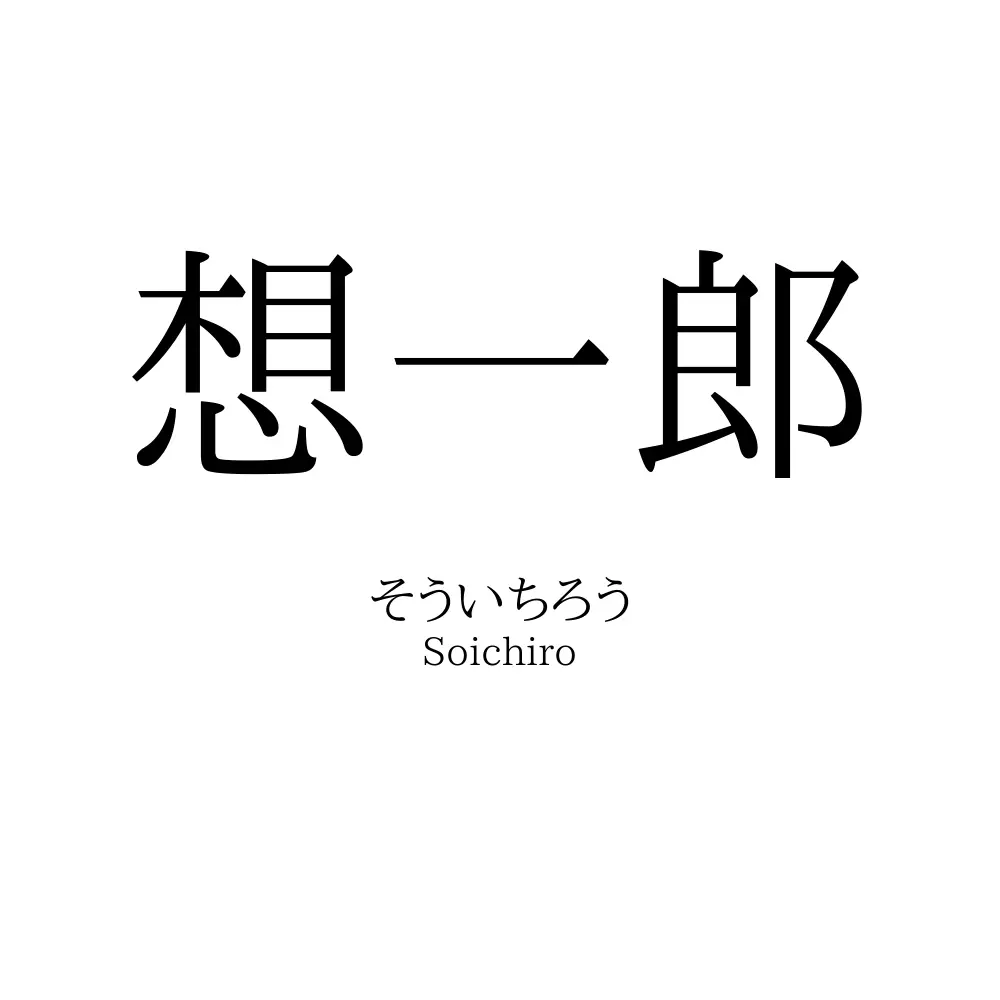 想一郎