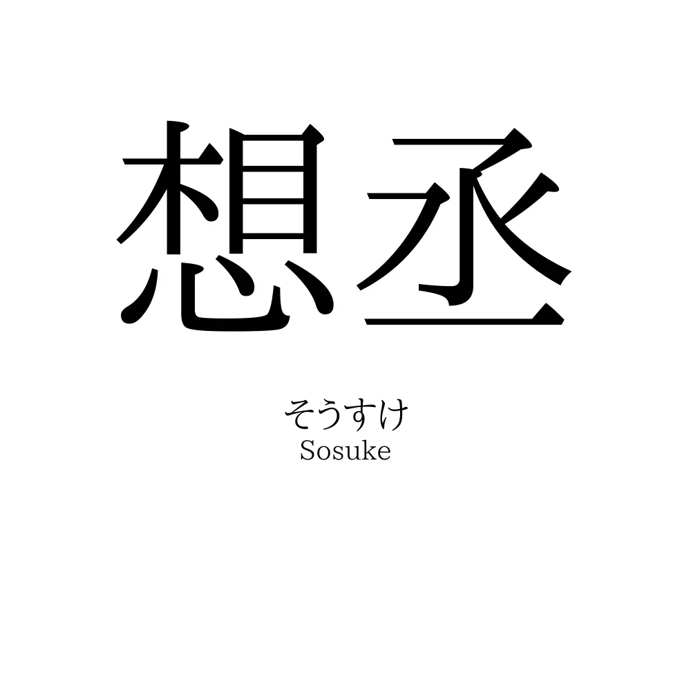 想丞