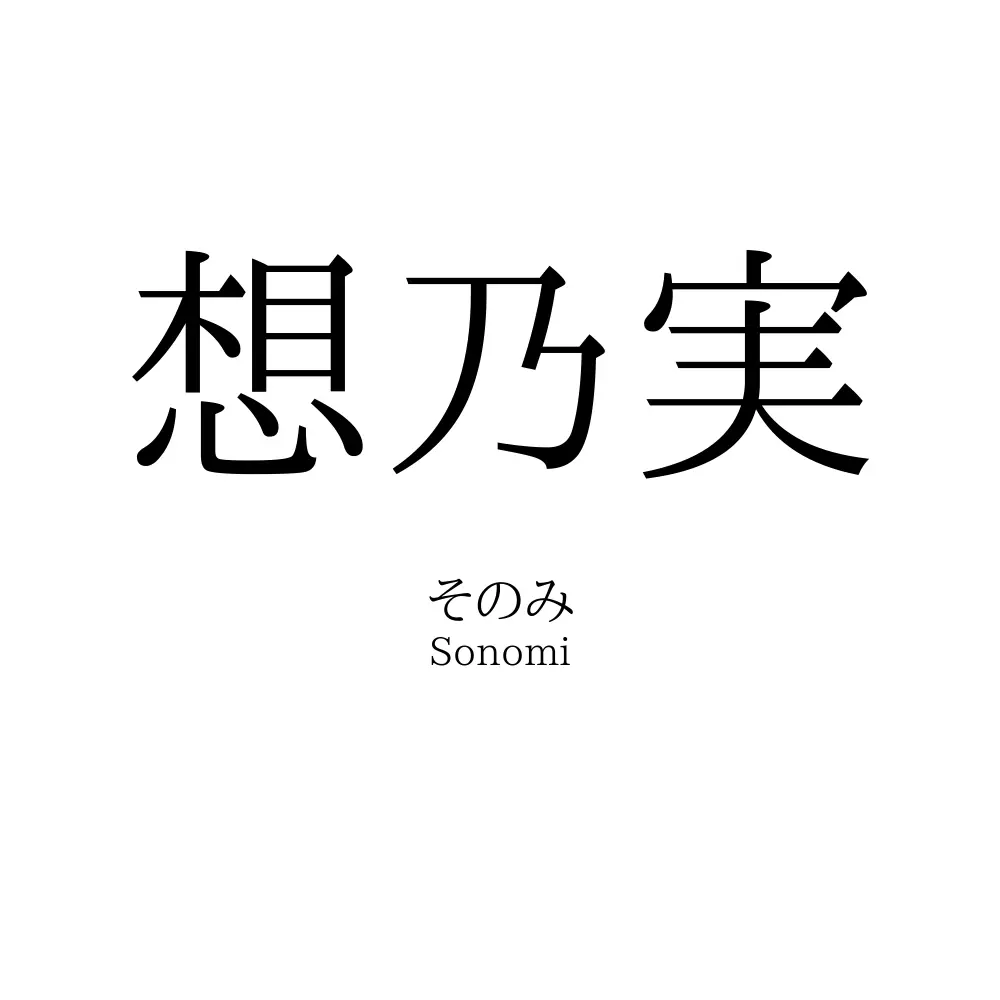 想乃実
