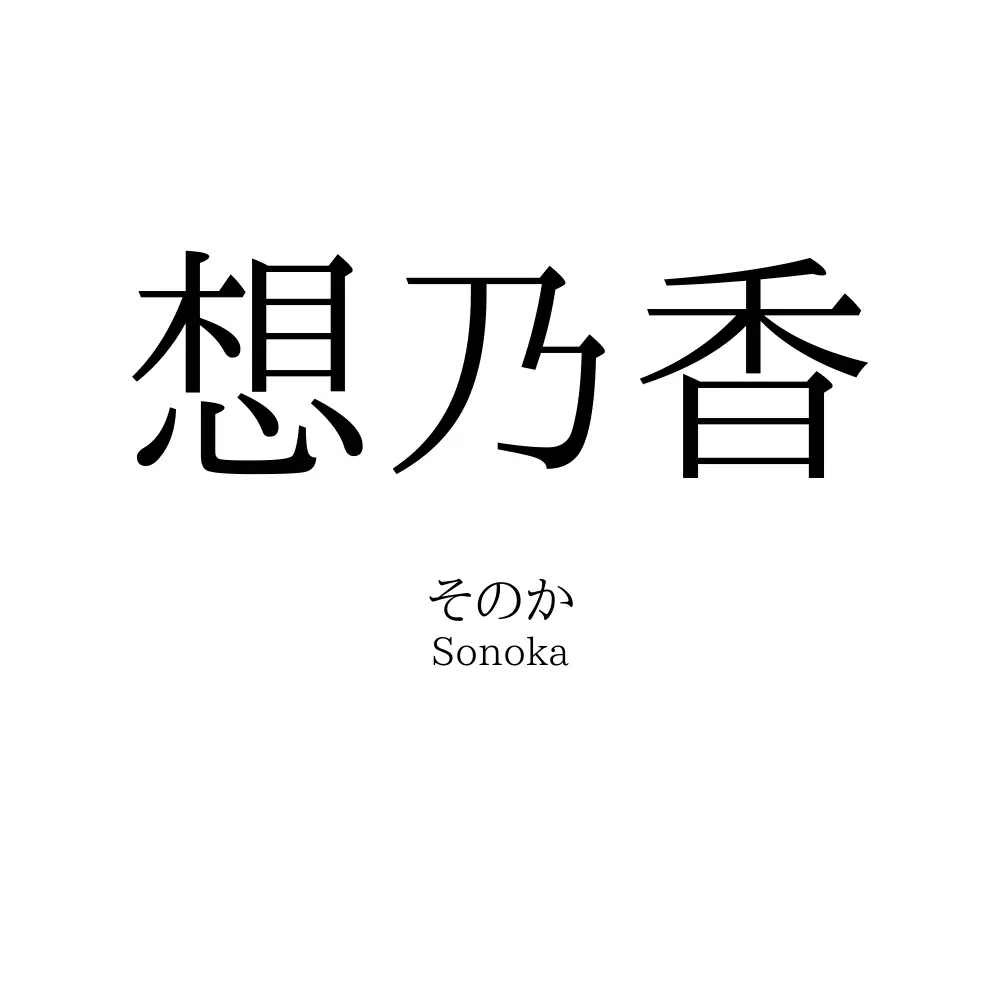想乃香
