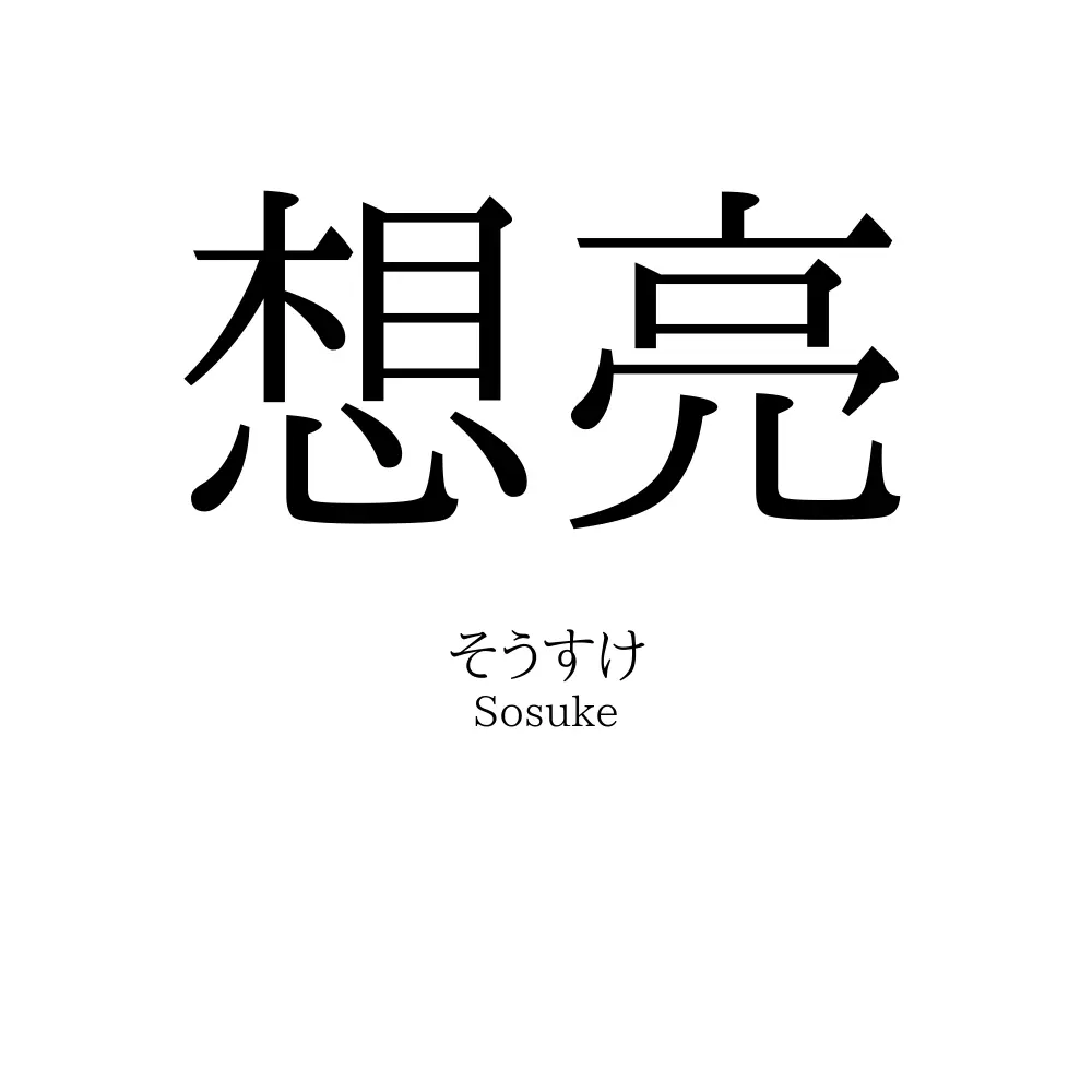 想亮