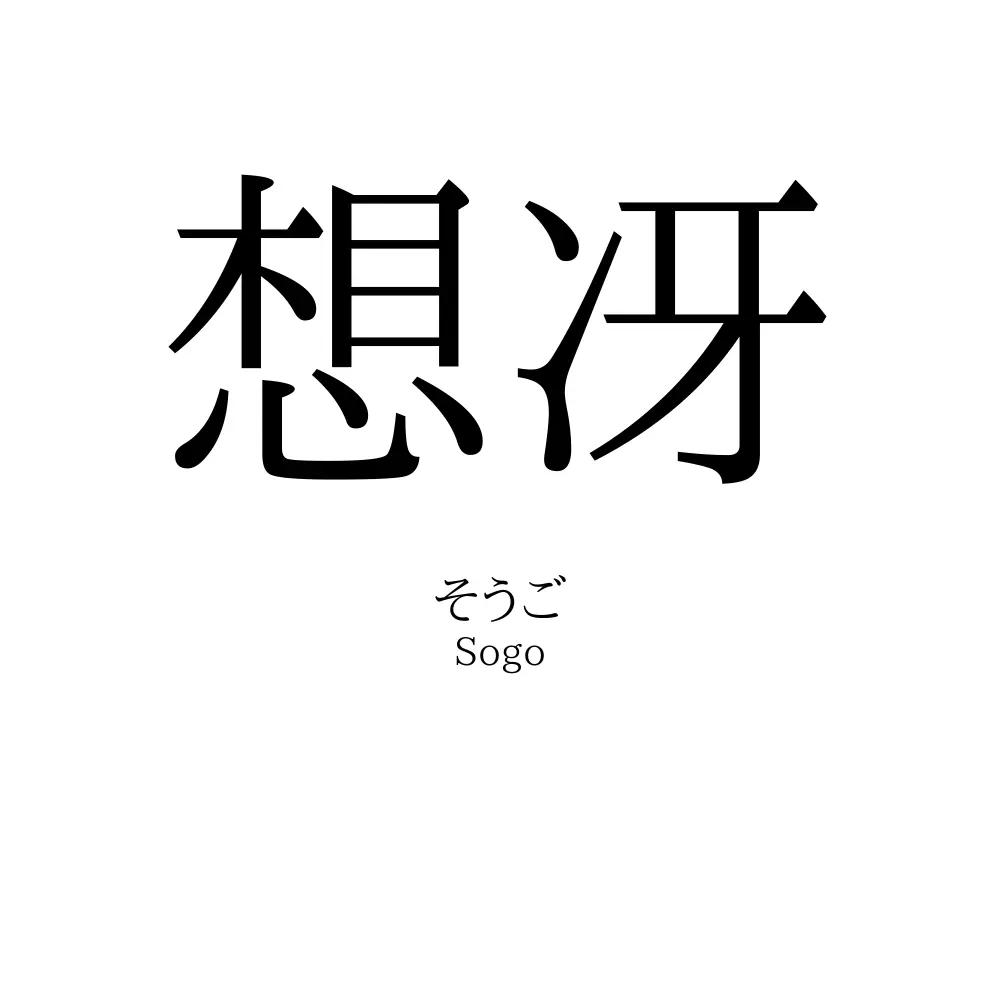 想冴