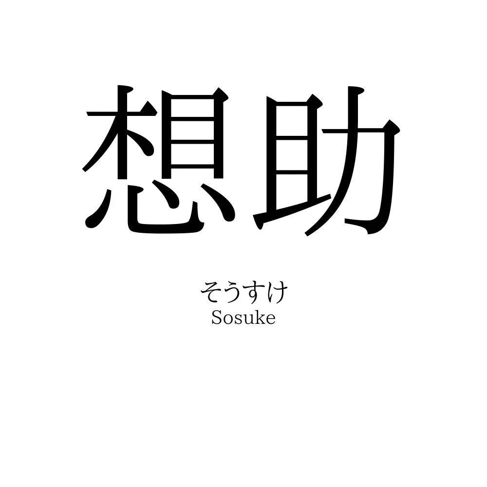 想助