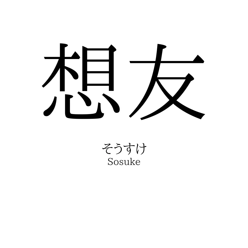 想友
