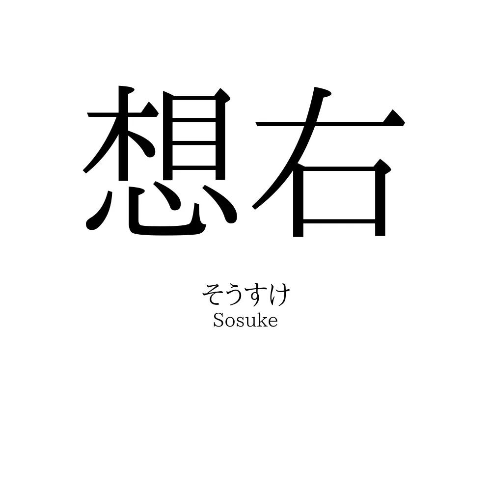 想右