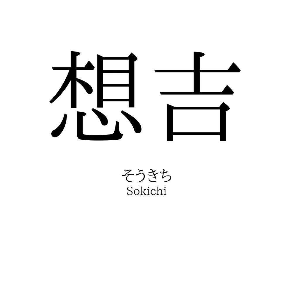 想吉