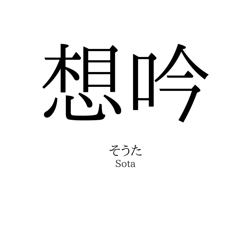 想吟