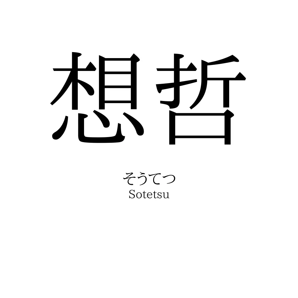 想哲