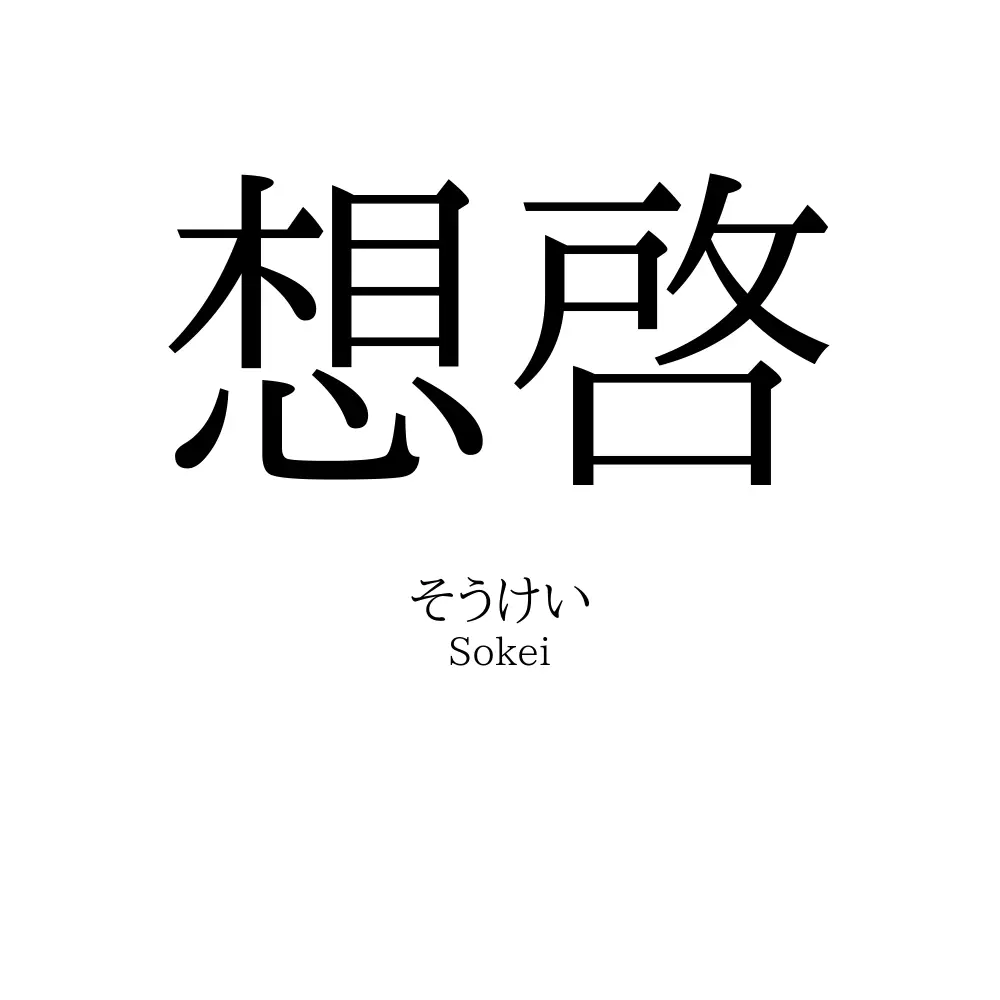想啓